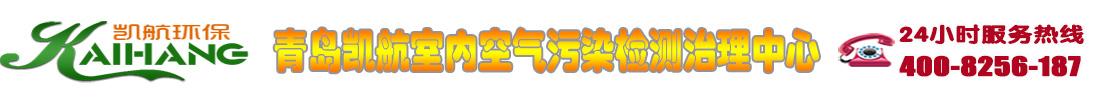 青島除甲醛,青島甲醛檢測(cè),裝修除異味 青島凱航環(huán)?？萍加邢薰? /></h1>
     <div   id=